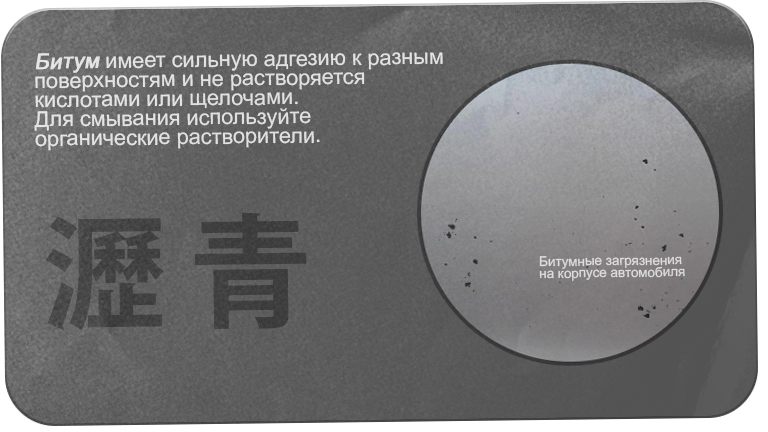 Битум
