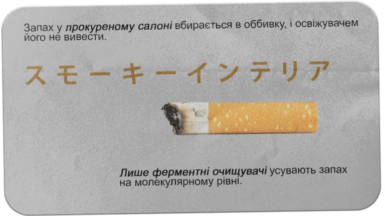 Прокуренный салон