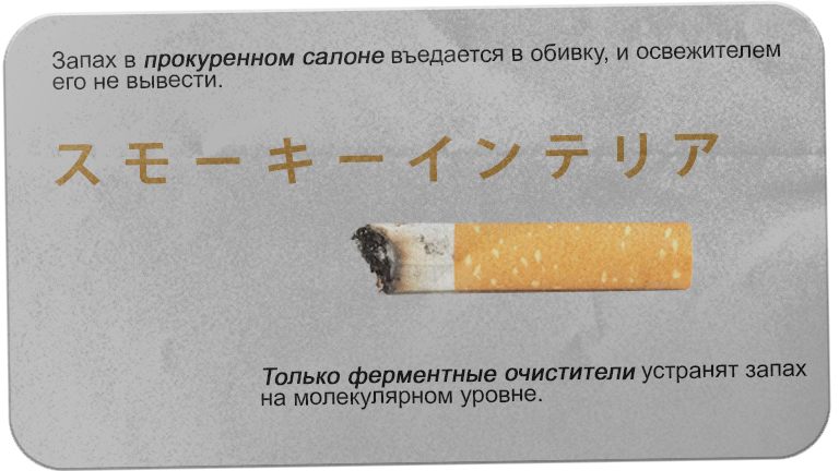 Прокуренный салон